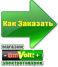 omvolt.ru Электрические гриль барбекю для дачи и дома в Бердске